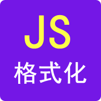在线JS格式化-99工具网